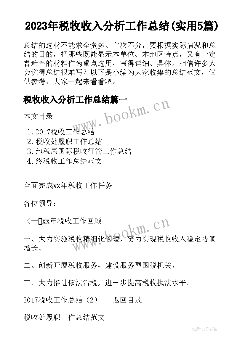 2023年税收收入分析工作总结(实用5篇)