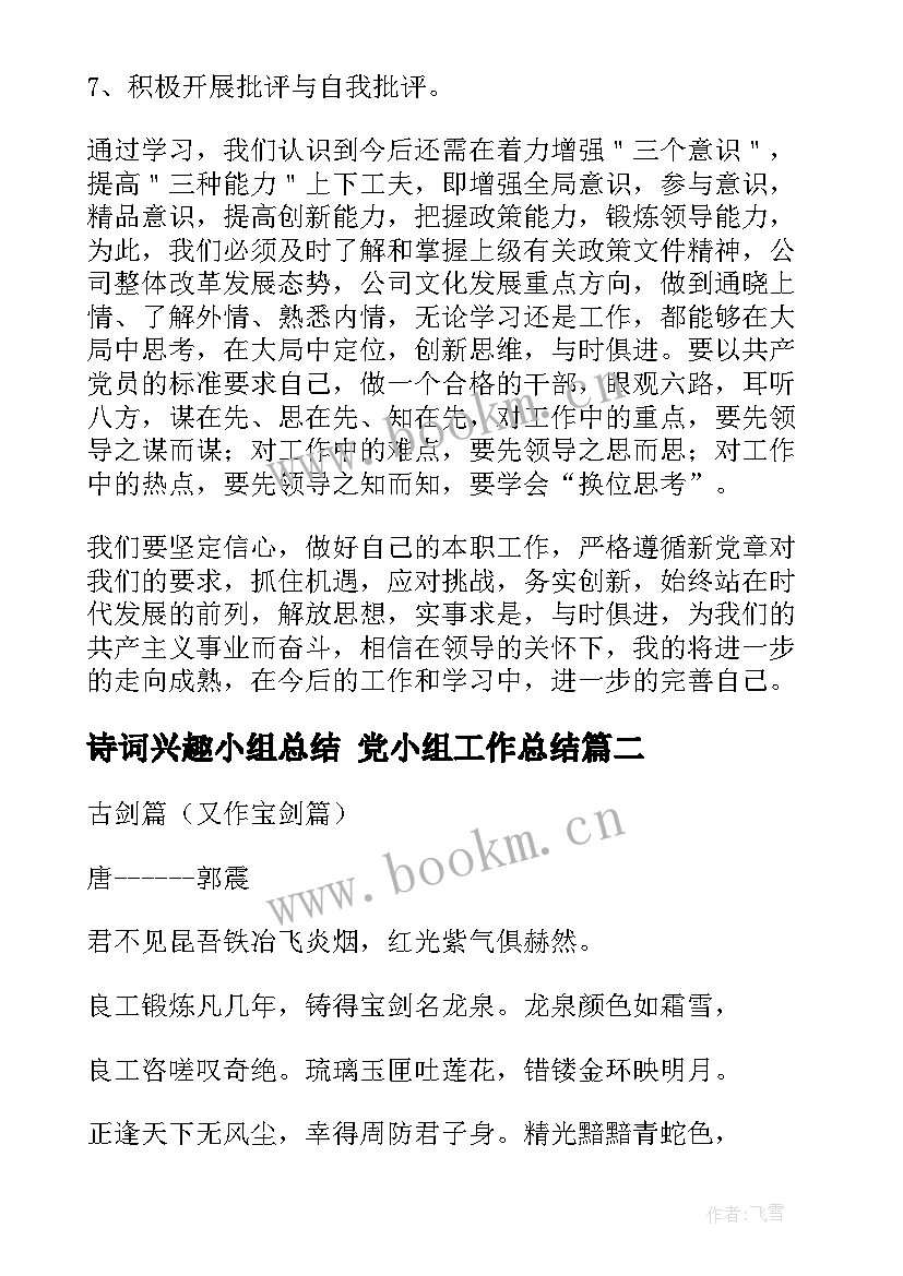 2023年诗词兴趣小组总结 党小组工作总结(通用5篇)