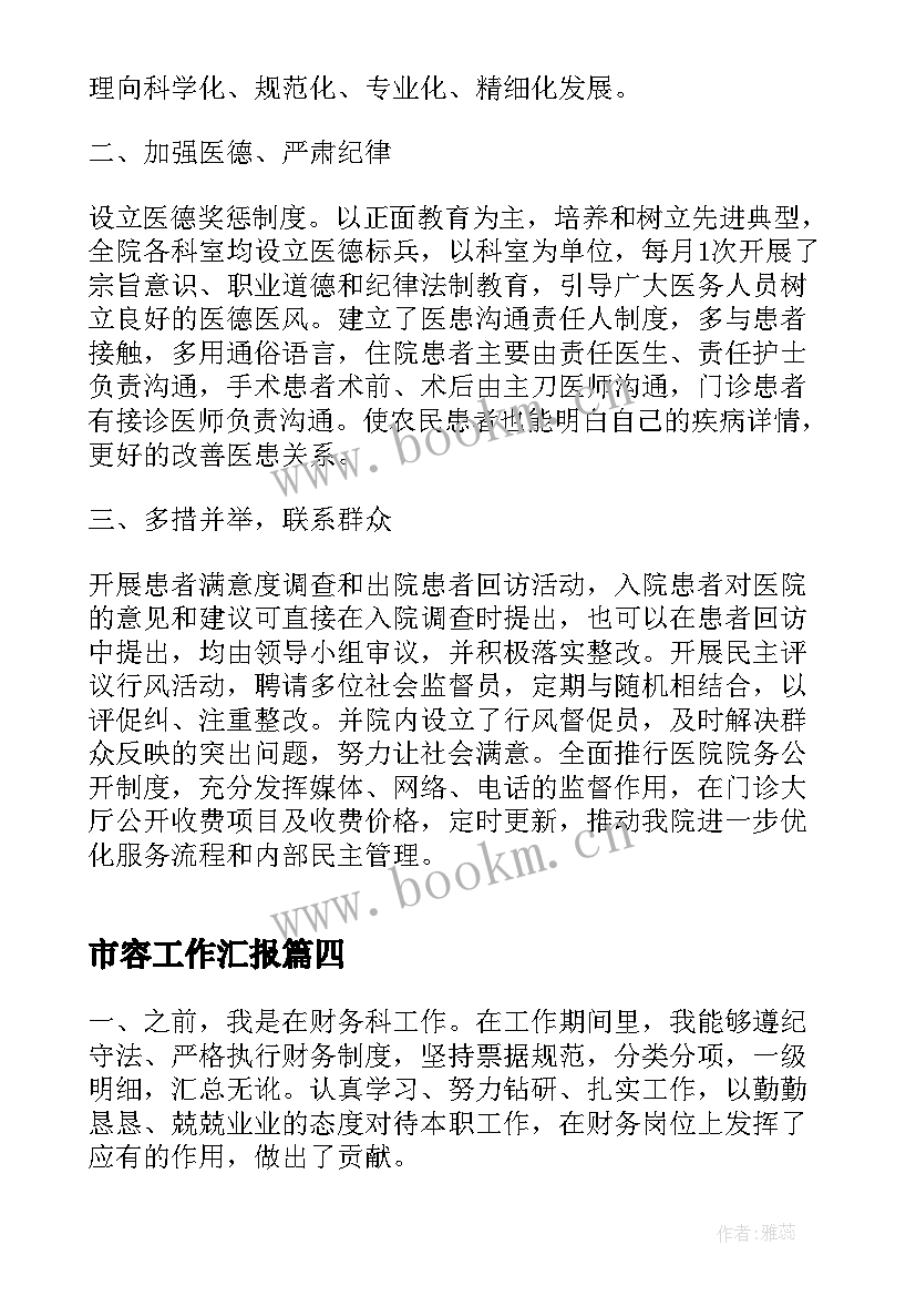 2023年市容工作汇报(精选5篇)