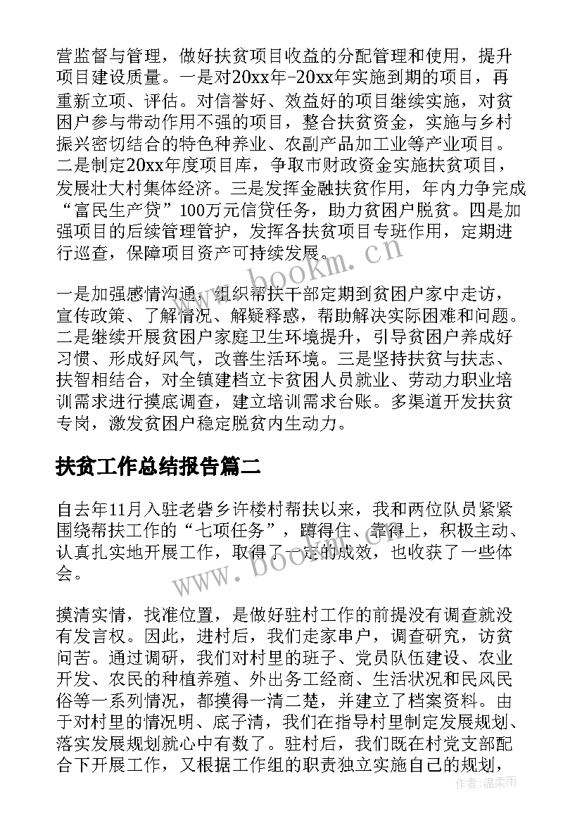 最新扶贫工作总结报告(大全6篇)