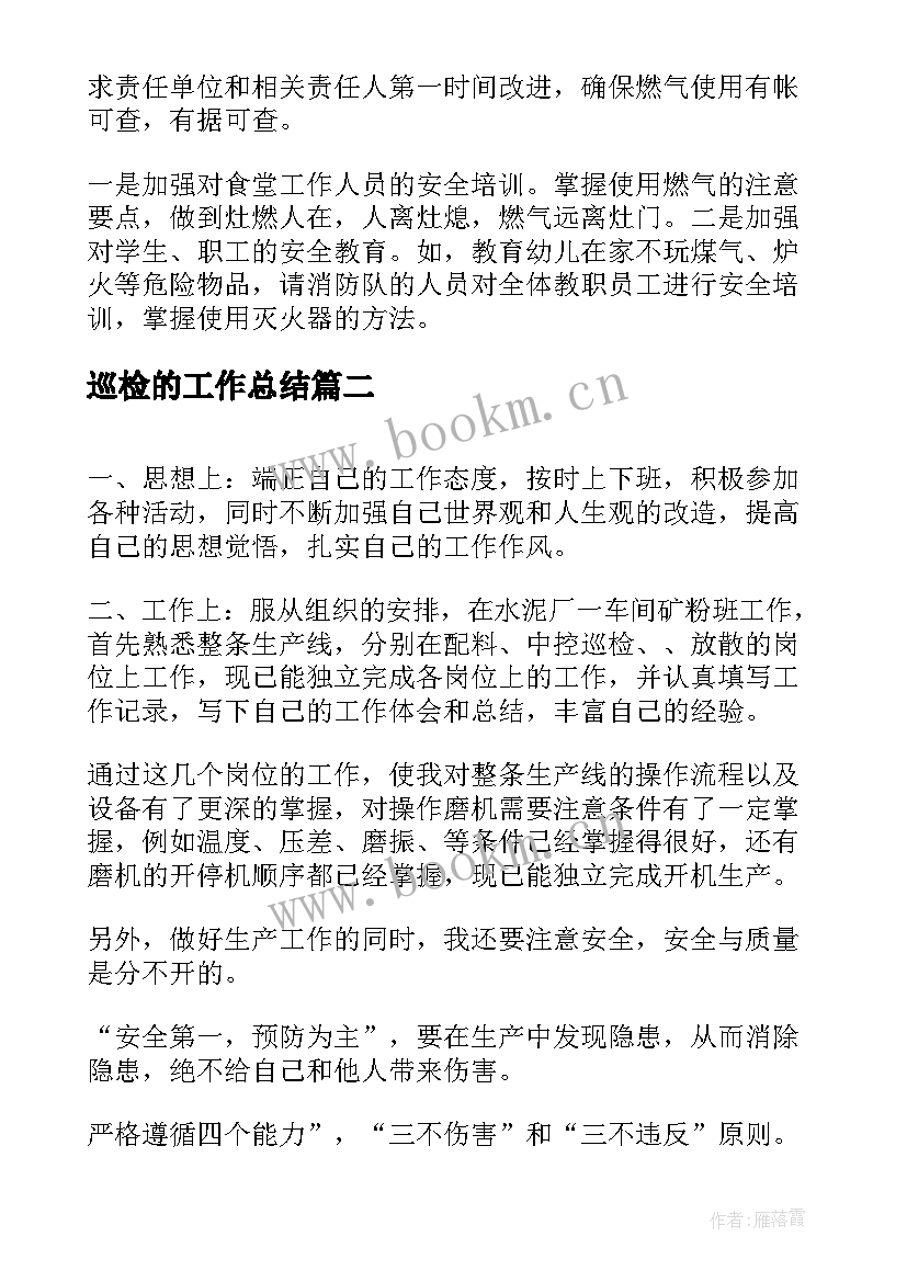 巡检的工作总结(通用10篇)