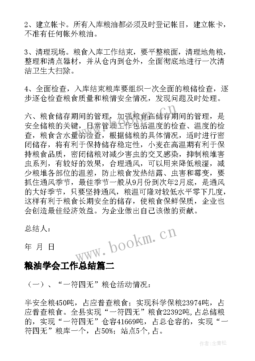 2023年粮油学会工作总结(模板10篇)