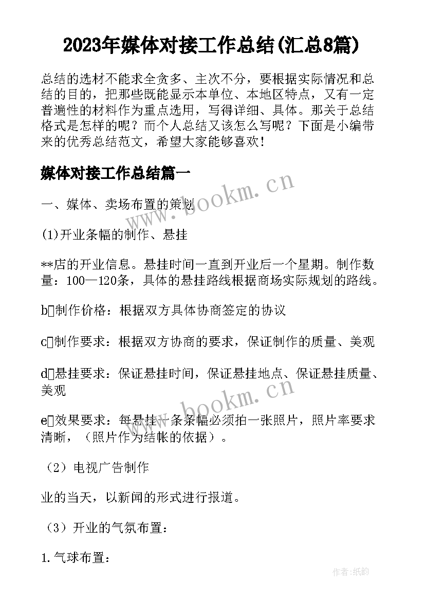 2023年媒体对接工作总结(汇总8篇)