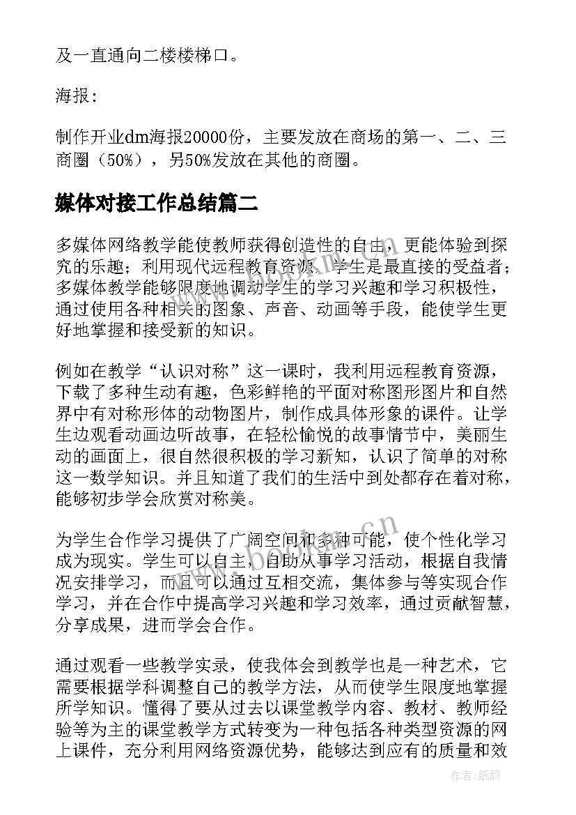 2023年媒体对接工作总结(汇总8篇)