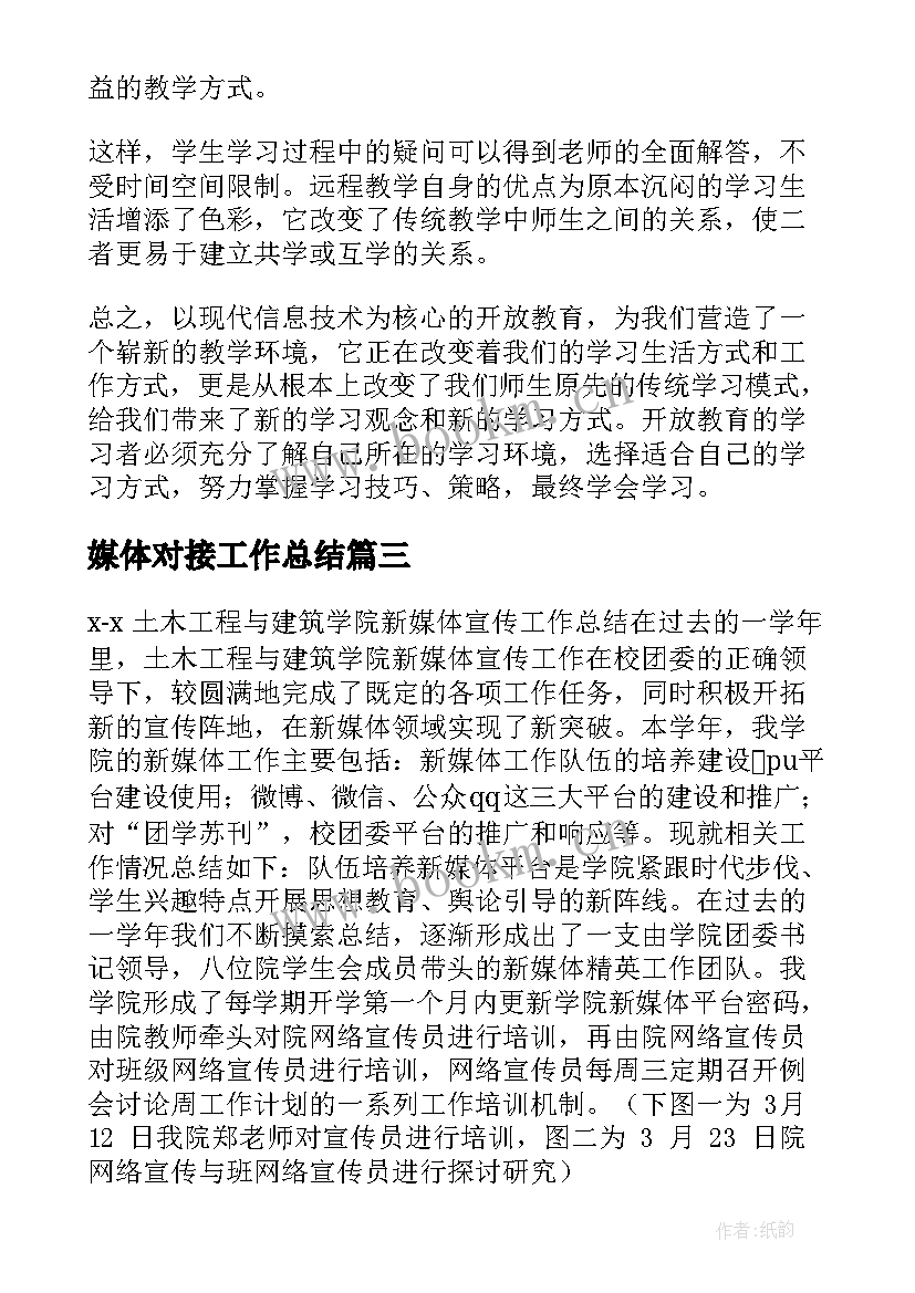 2023年媒体对接工作总结(汇总8篇)