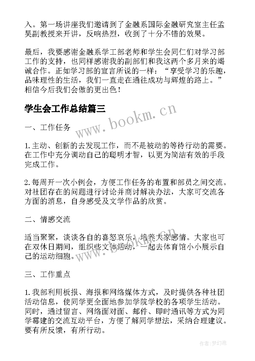 最新学生会工作总结(优秀5篇)