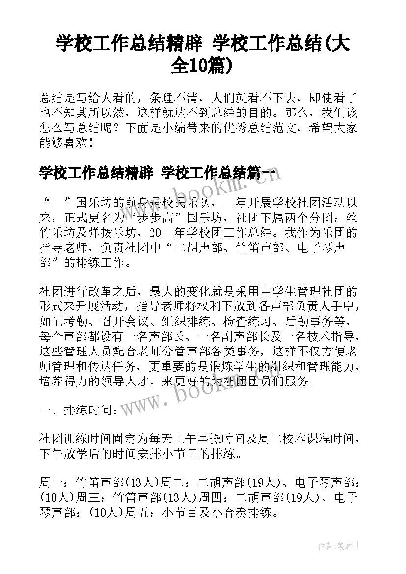 学校工作总结精辟 学校工作总结(大全10篇)