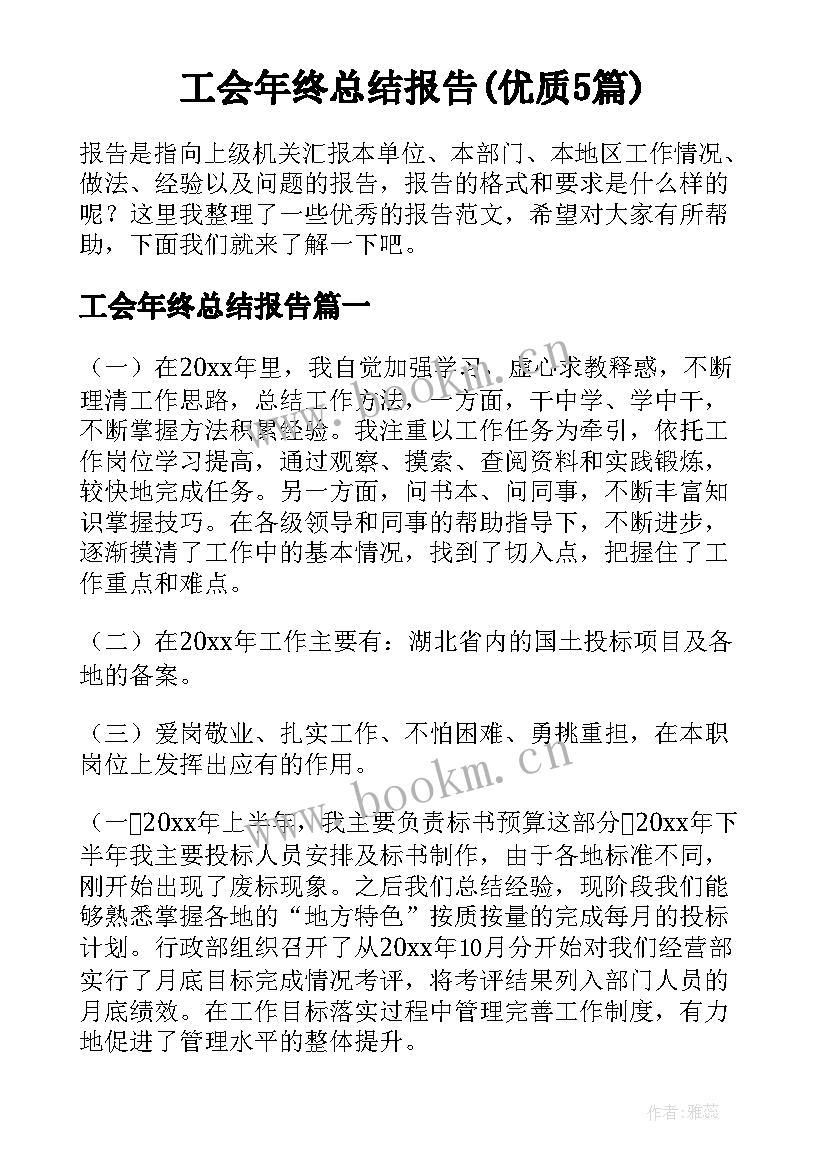 工会年终总结报告(优质5篇)