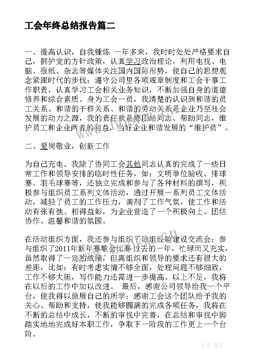 工会年终总结报告(优质5篇)