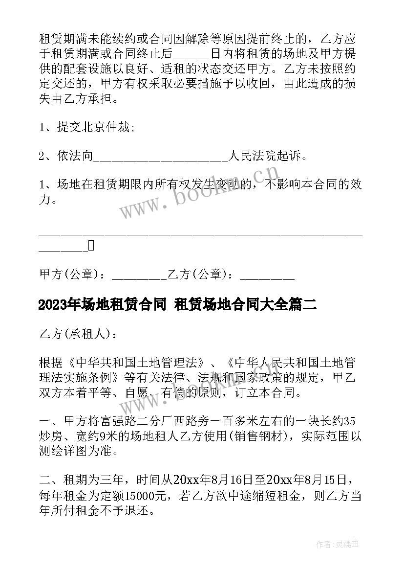 最新场地租赁合同 租赁场地合同(通用8篇)