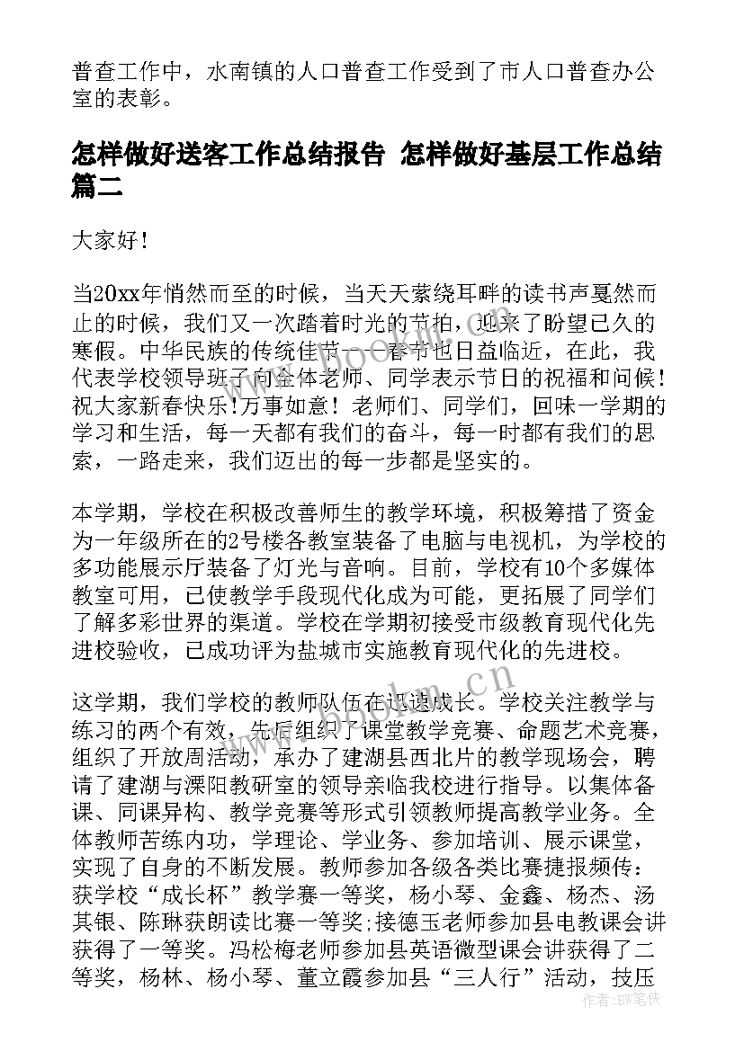 最新怎样做好送客工作总结报告 怎样做好基层工作总结(精选5篇)