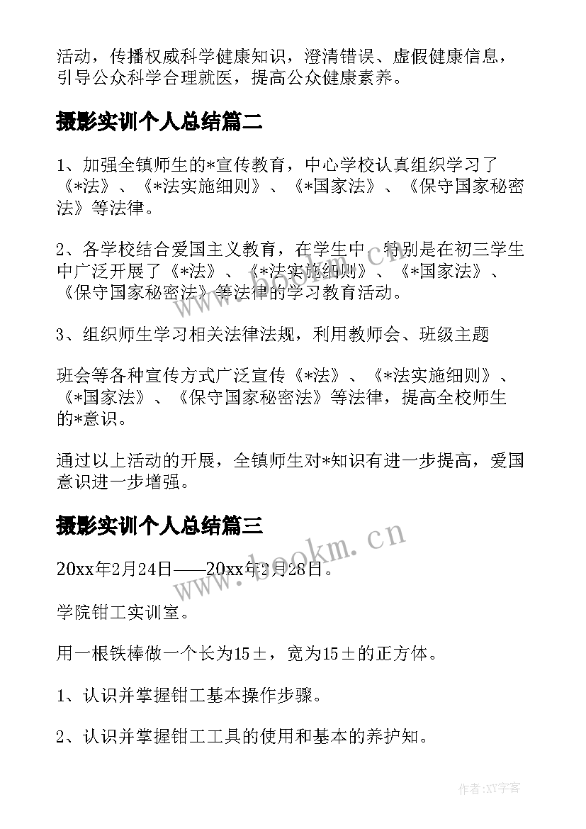 2023年摄影实训个人总结(精选9篇)