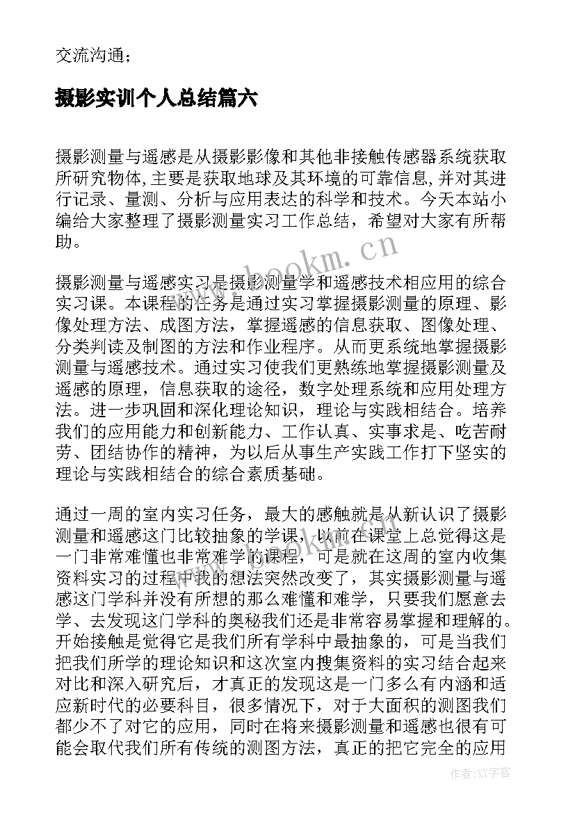 2023年摄影实训个人总结(精选9篇)