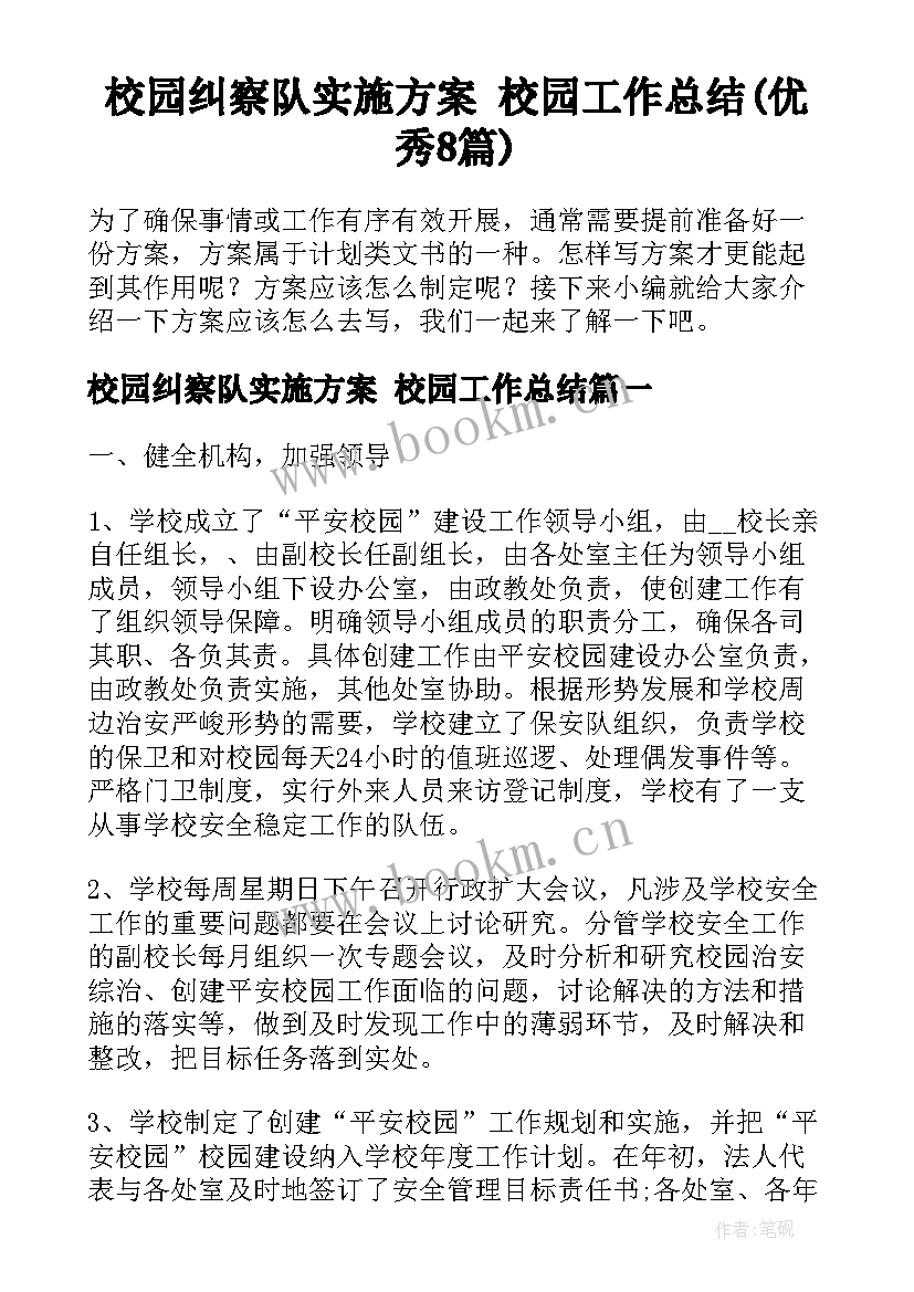 校园纠察队实施方案 校园工作总结(优秀8篇)