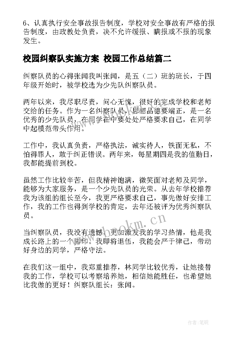 校园纠察队实施方案 校园工作总结(优秀8篇)