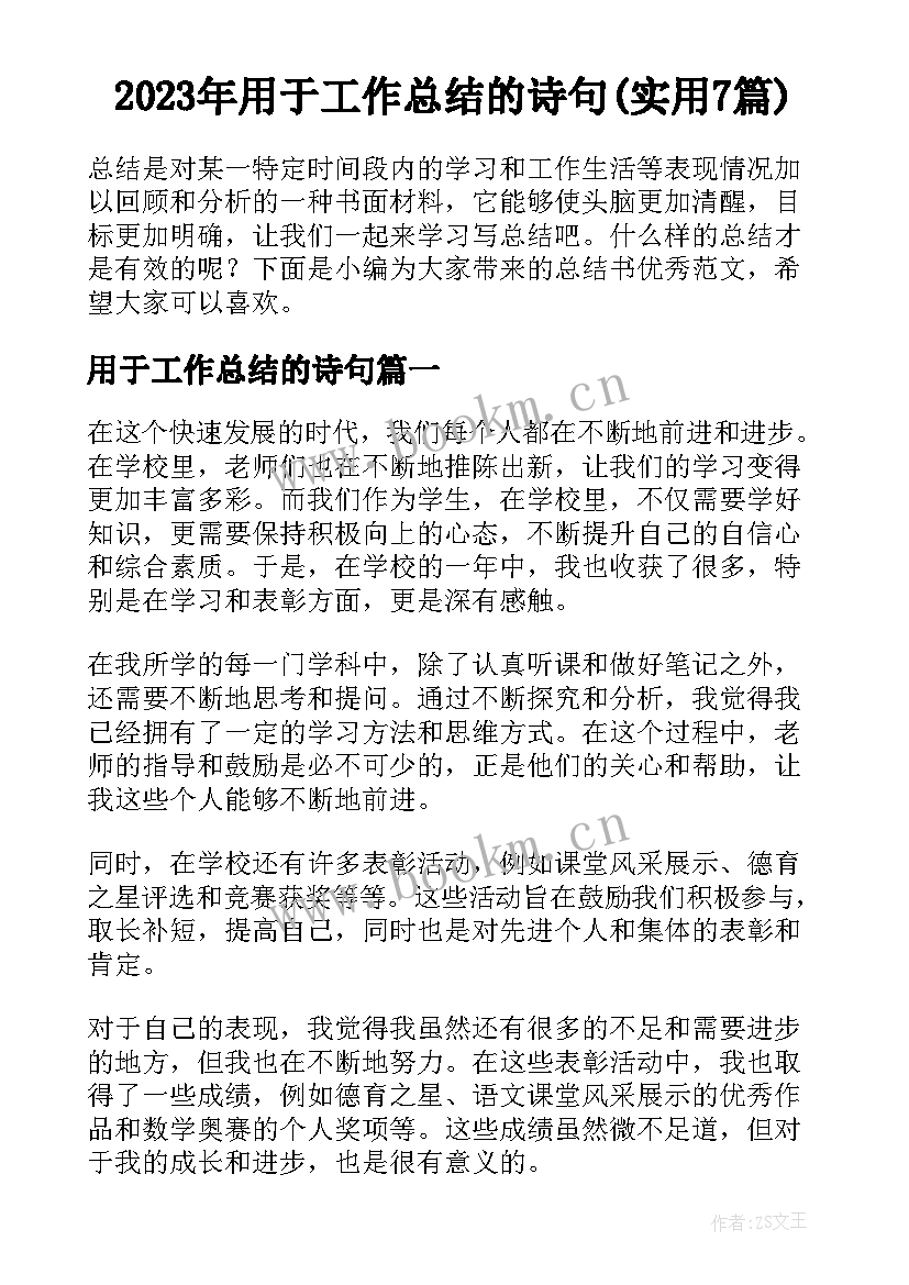 2023年用于工作总结的诗句(实用7篇)