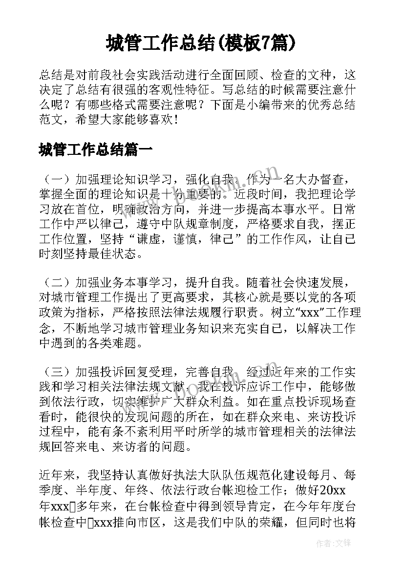 城管工作总结(模板7篇)