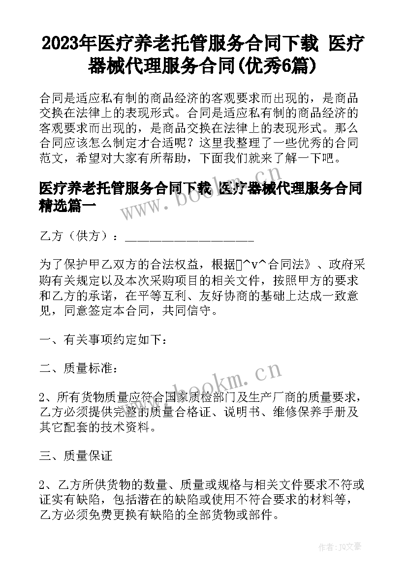 2023年医疗养老托管服务合同下载 医疗器械代理服务合同(优秀6篇)