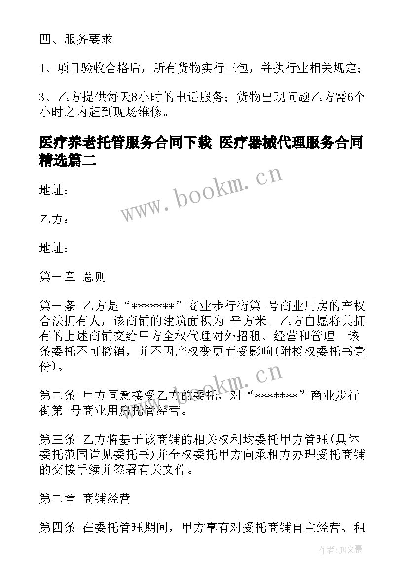 2023年医疗养老托管服务合同下载 医疗器械代理服务合同(优秀6篇)