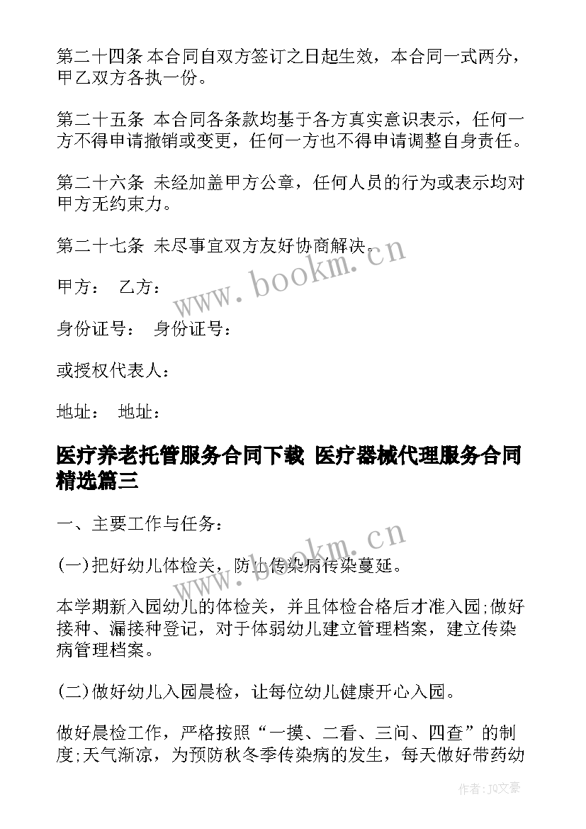 2023年医疗养老托管服务合同下载 医疗器械代理服务合同(优秀6篇)