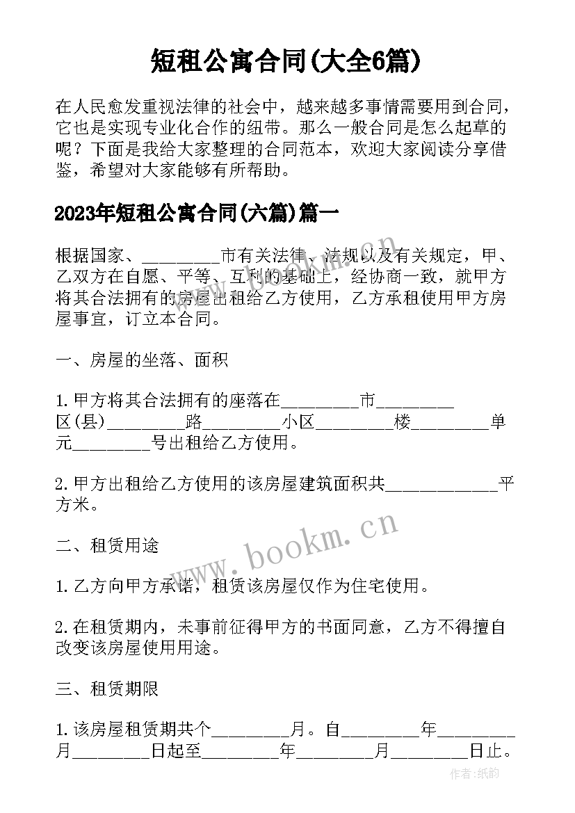 短租公寓合同(大全6篇)