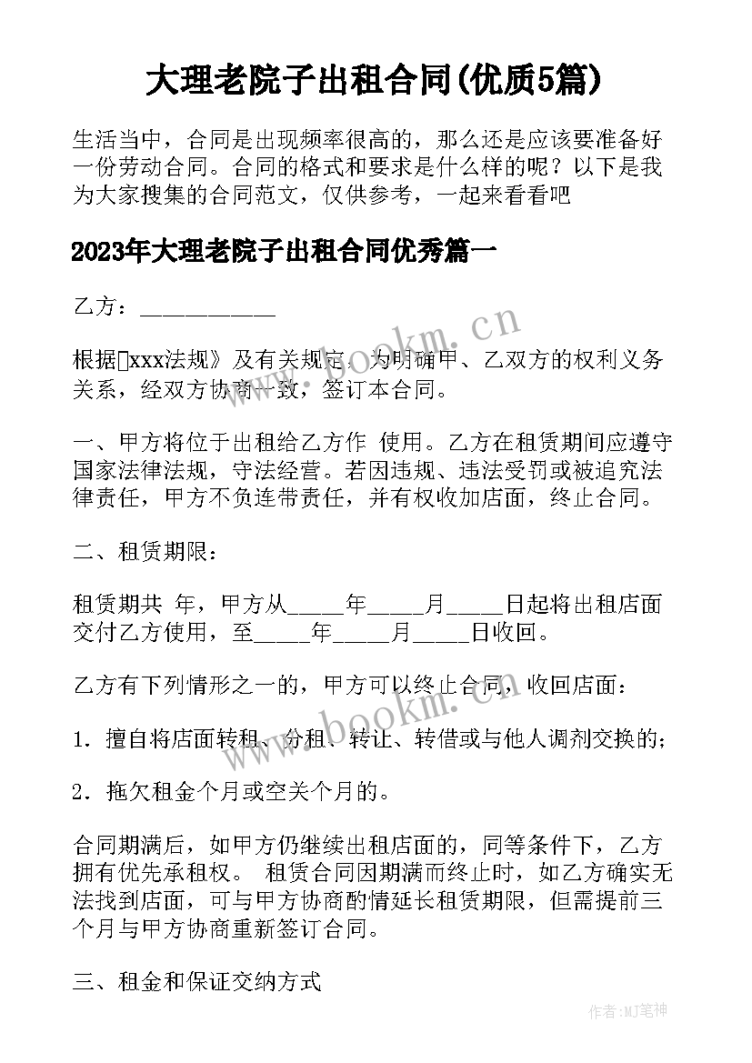 大理老院子出租合同(优质5篇)