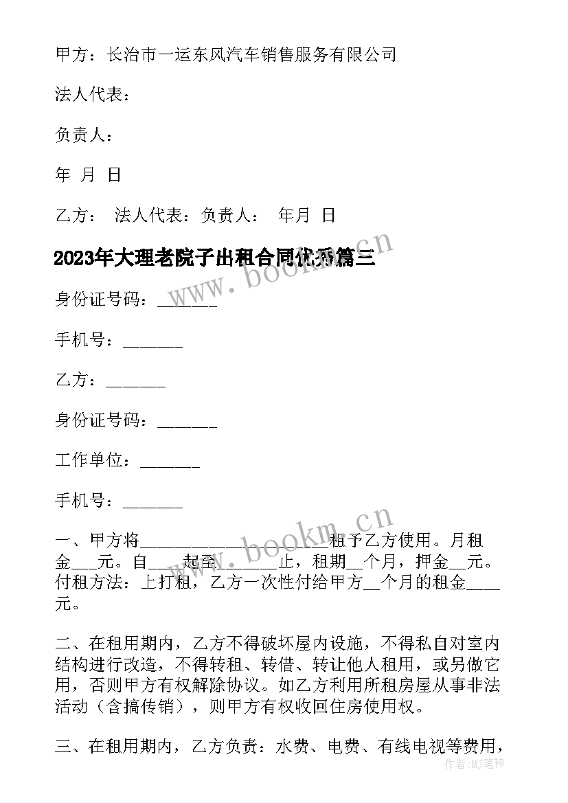 大理老院子出租合同(优质5篇)