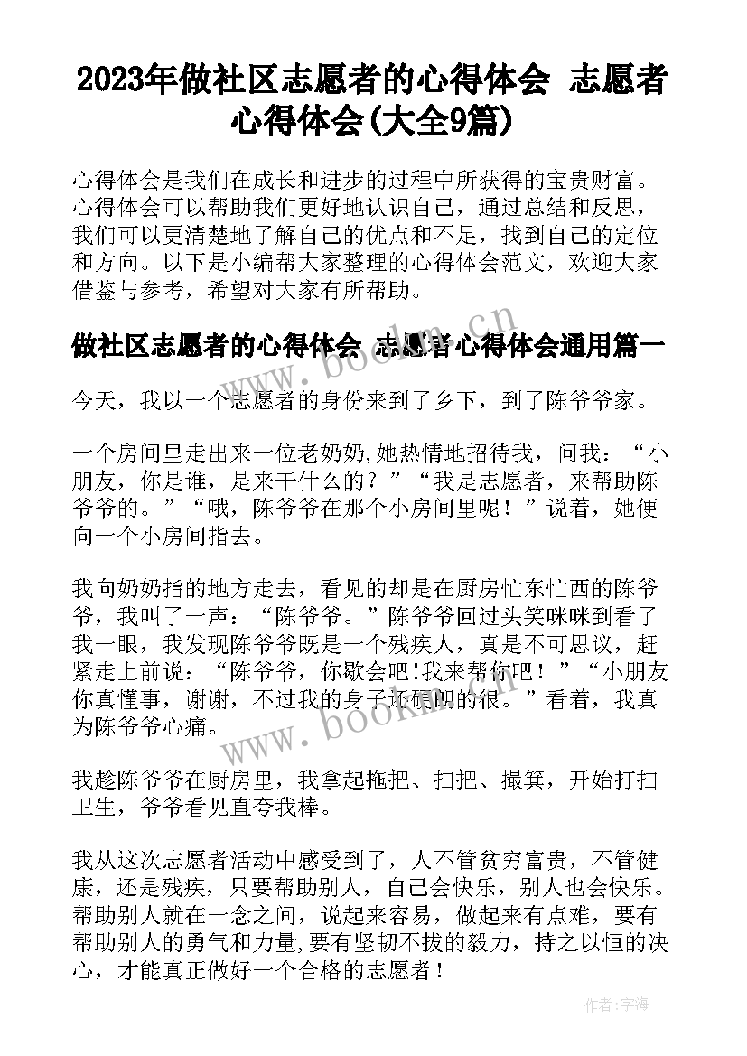 2023年做社区志愿者的心得体会 志愿者心得体会(大全9篇)