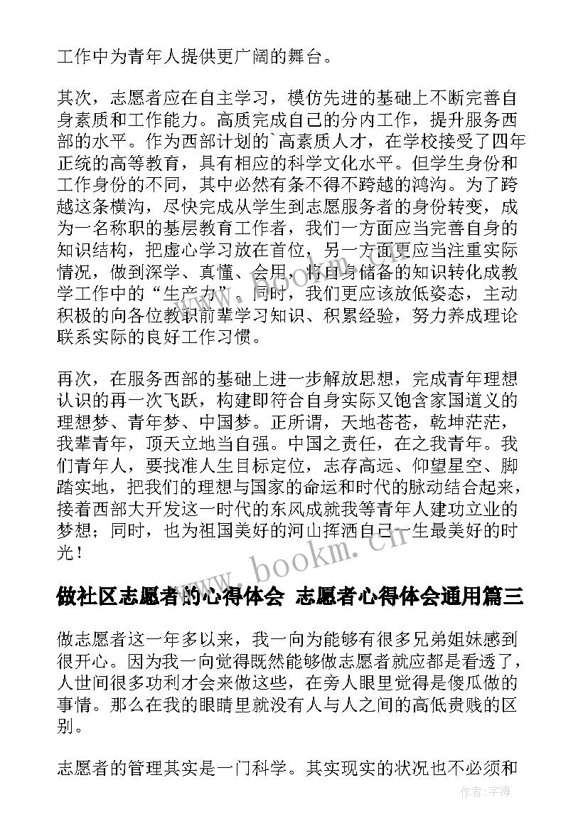 2023年做社区志愿者的心得体会 志愿者心得体会(大全9篇)