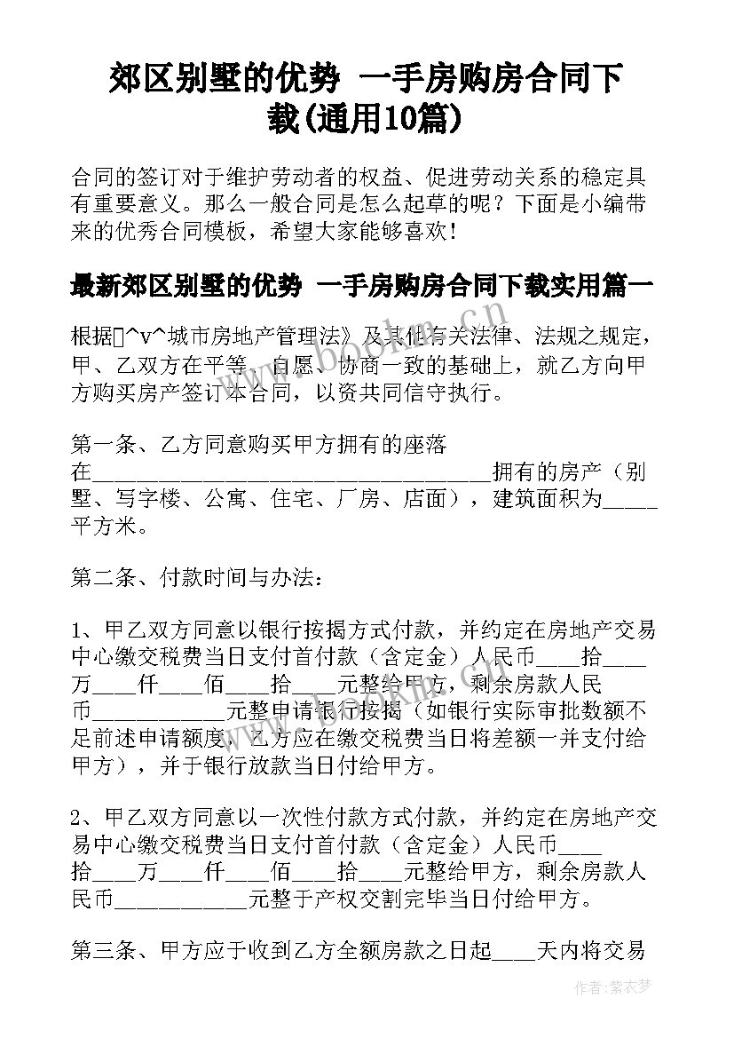 郊区别墅的优势 一手房购房合同下载(通用10篇)