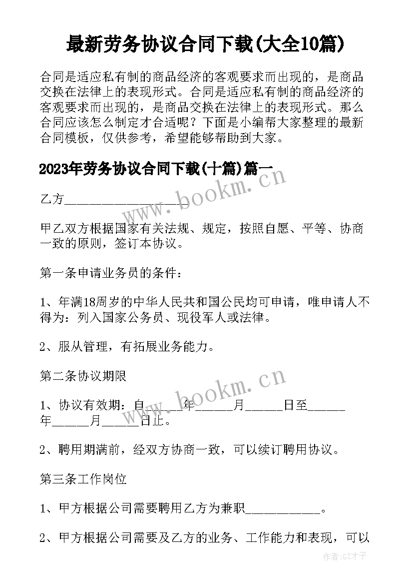 最新劳务协议合同下载(大全10篇)