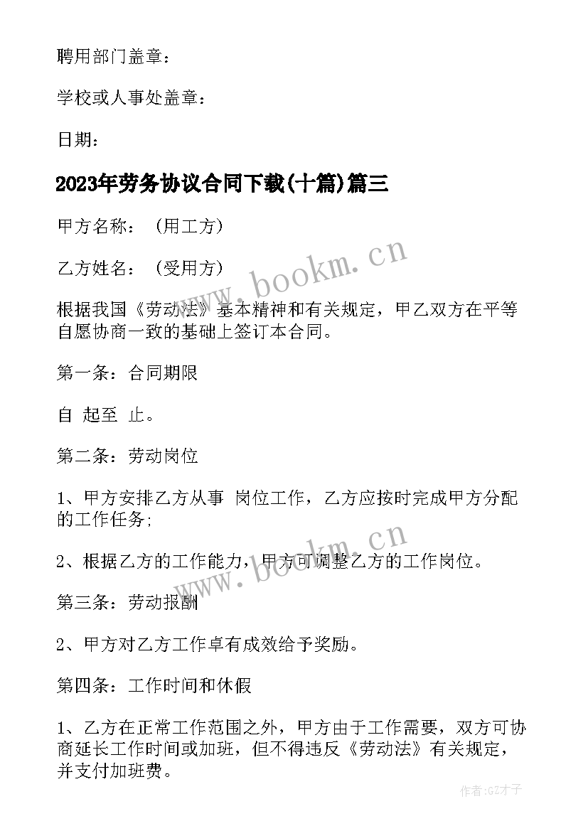 最新劳务协议合同下载(大全10篇)