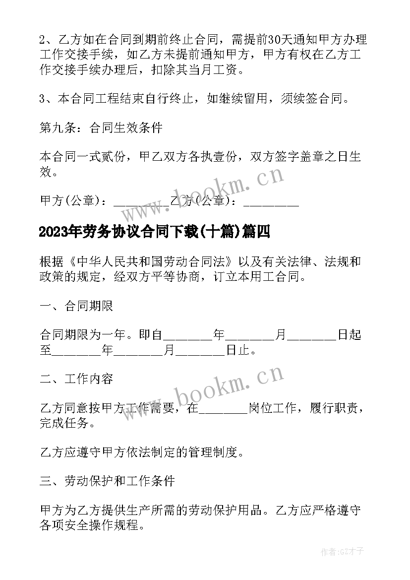 最新劳务协议合同下载(大全10篇)