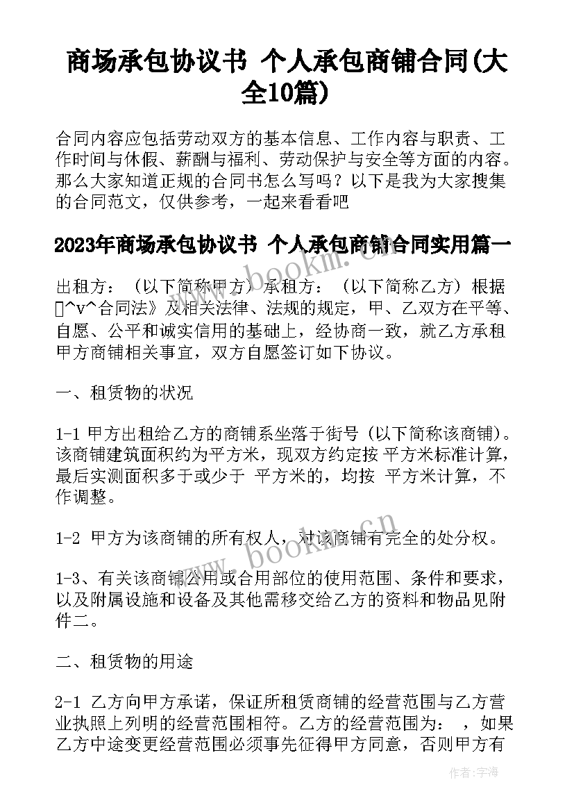 商场承包协议书 个人承包商铺合同(大全10篇)