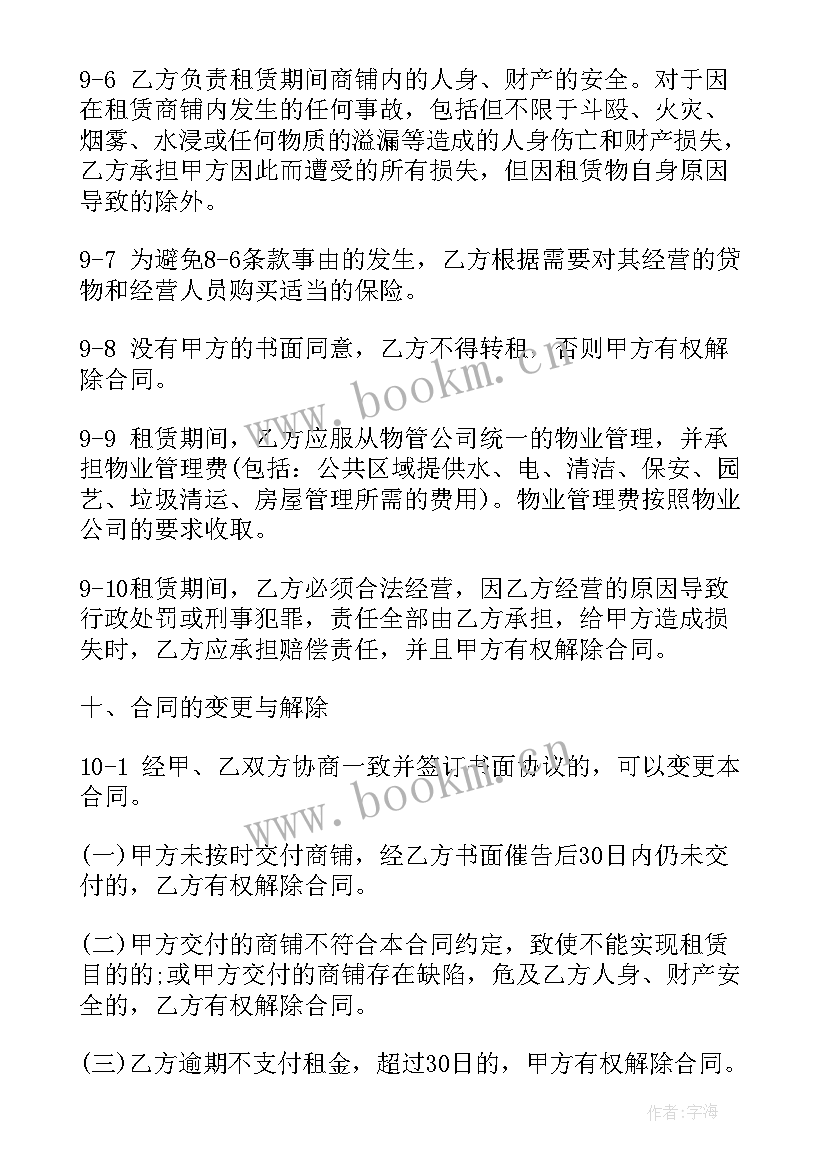 商场承包协议书 个人承包商铺合同(大全10篇)