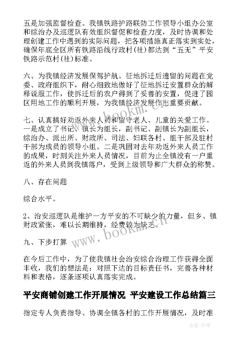 平安商铺创建工作开展情况 平安建设工作总结(通用9篇)