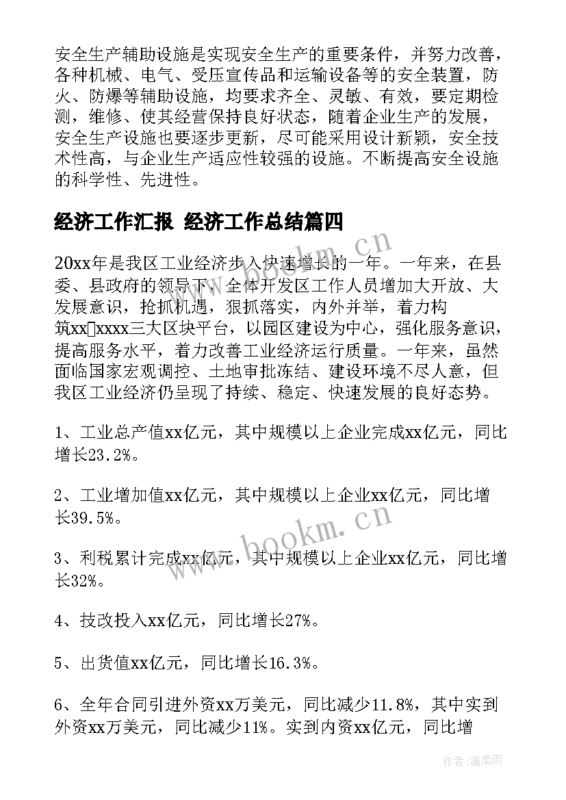 经济工作汇报 经济工作总结(模板9篇)