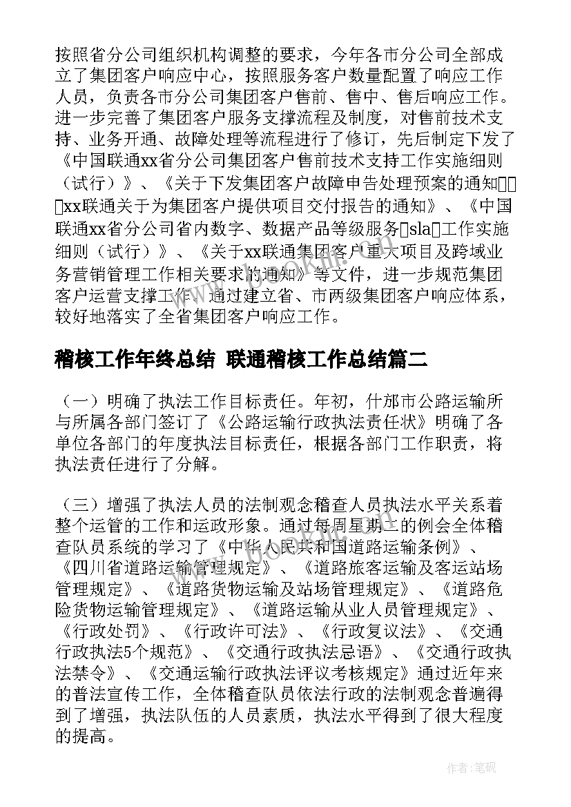 最新稽核工作年终总结 联通稽核工作总结(优质9篇)