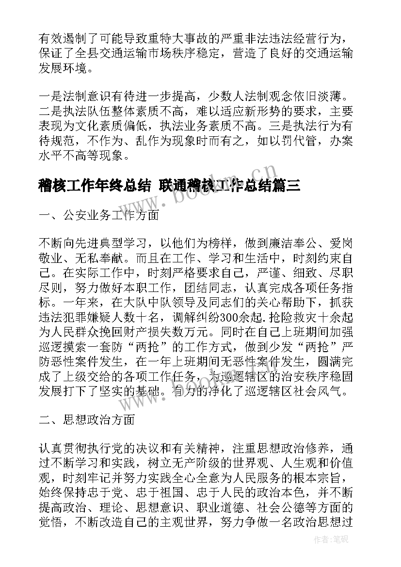 最新稽核工作年终总结 联通稽核工作总结(优质9篇)