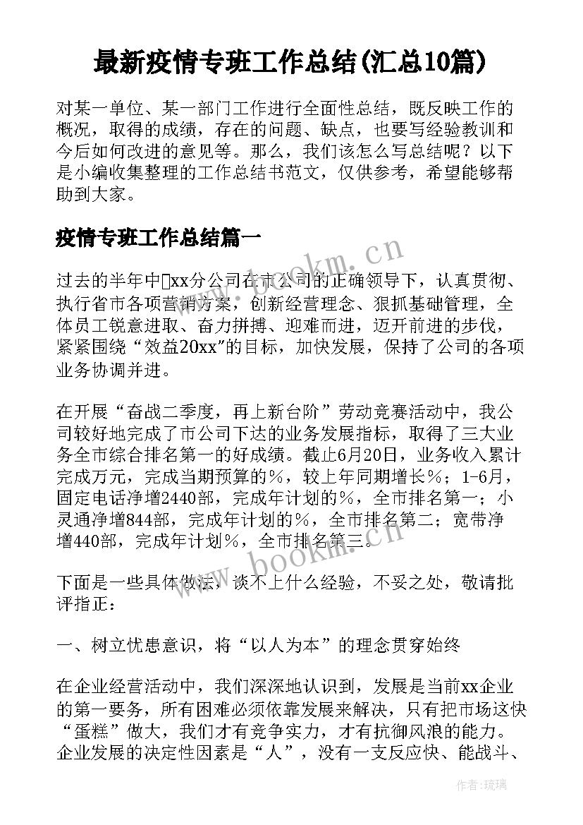 最新疫情专班工作总结(汇总10篇)