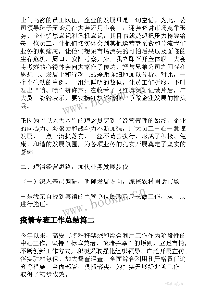 最新疫情专班工作总结(汇总10篇)