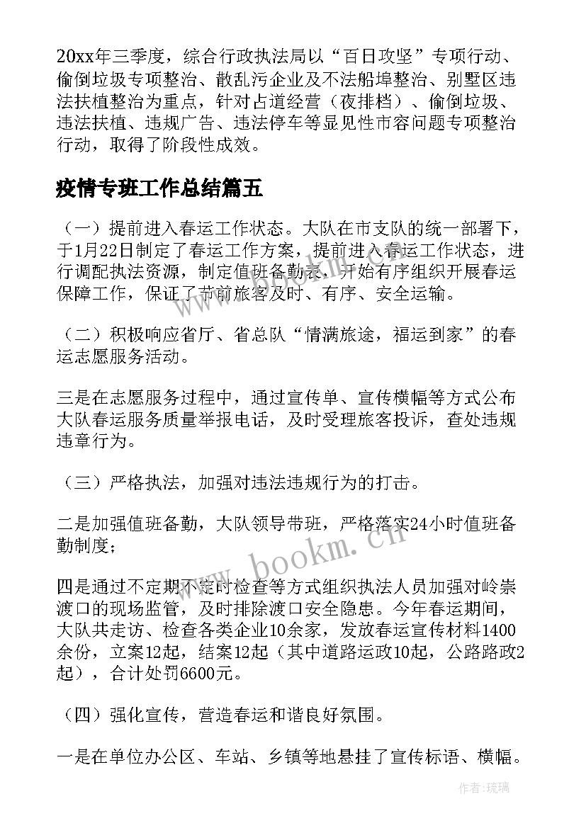 最新疫情专班工作总结(汇总10篇)