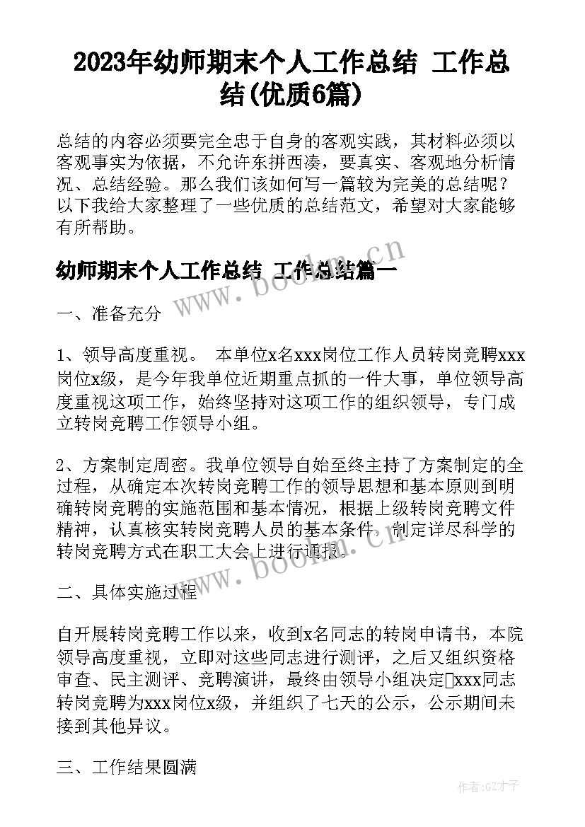 2023年幼师期末个人工作总结 工作总结(优质6篇)