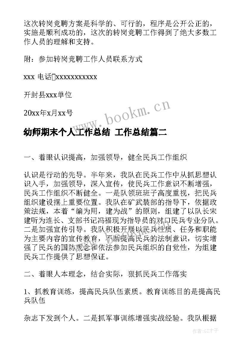 2023年幼师期末个人工作总结 工作总结(优质6篇)