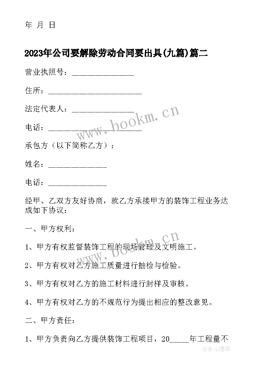 最新公司要解除劳动合同要出具(优质9篇)