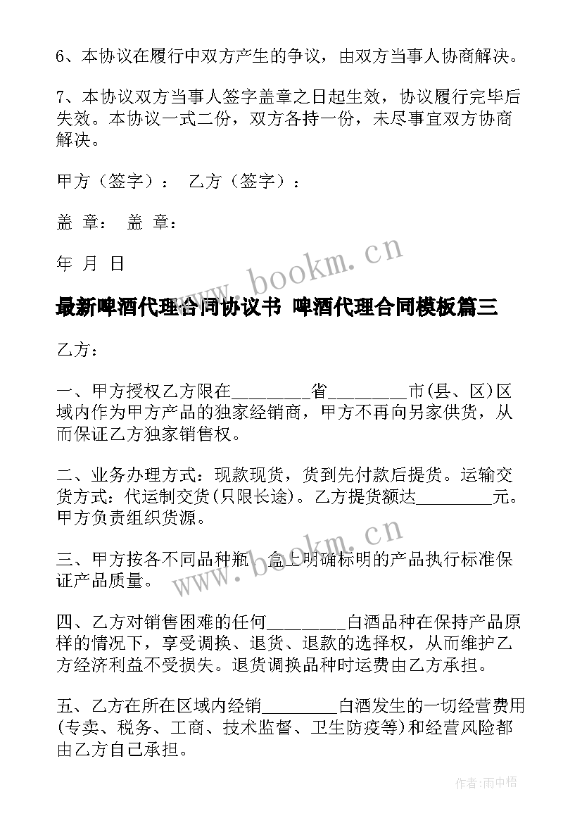 啤酒代理合同协议书 啤酒代理合同(汇总9篇)