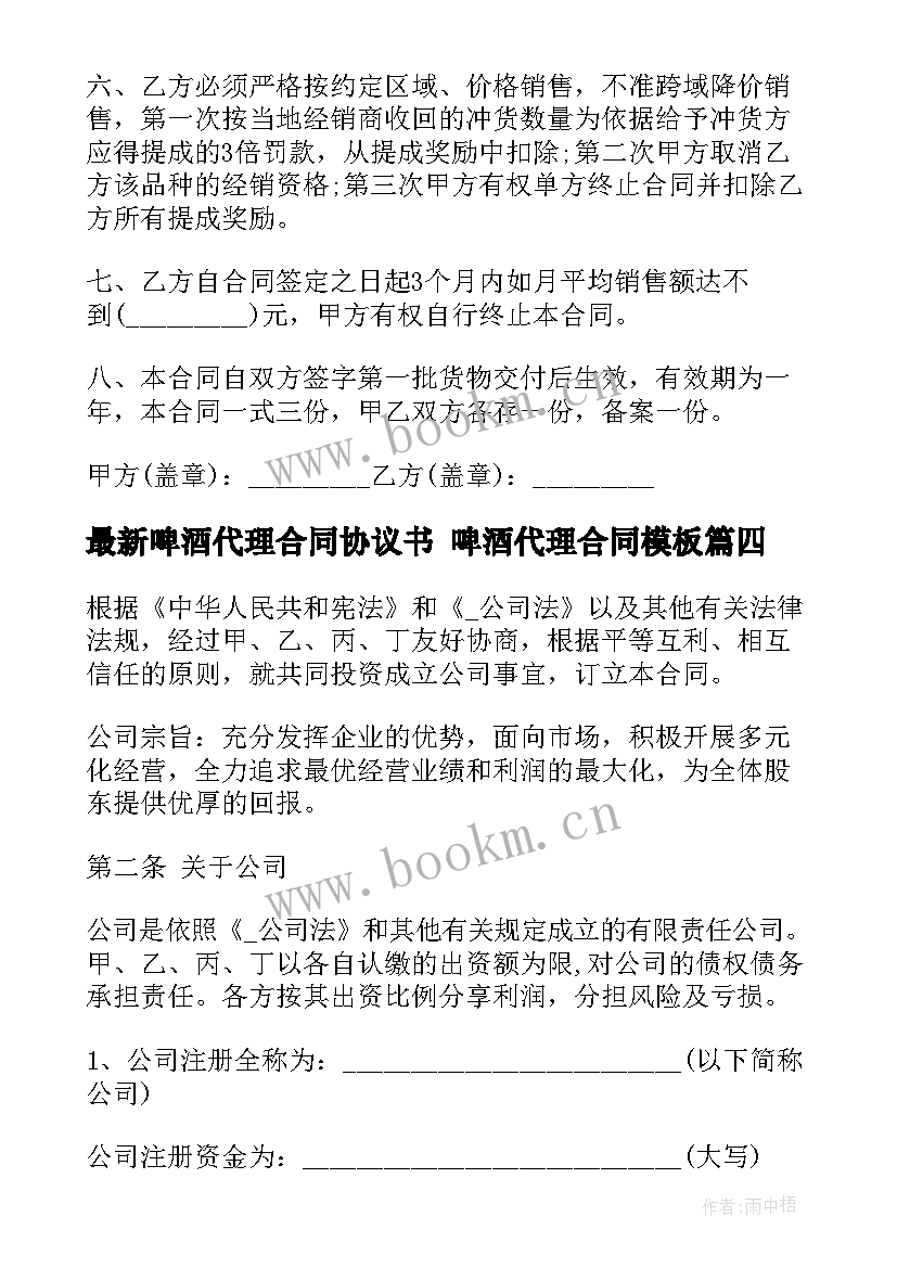 啤酒代理合同协议书 啤酒代理合同(汇总9篇)