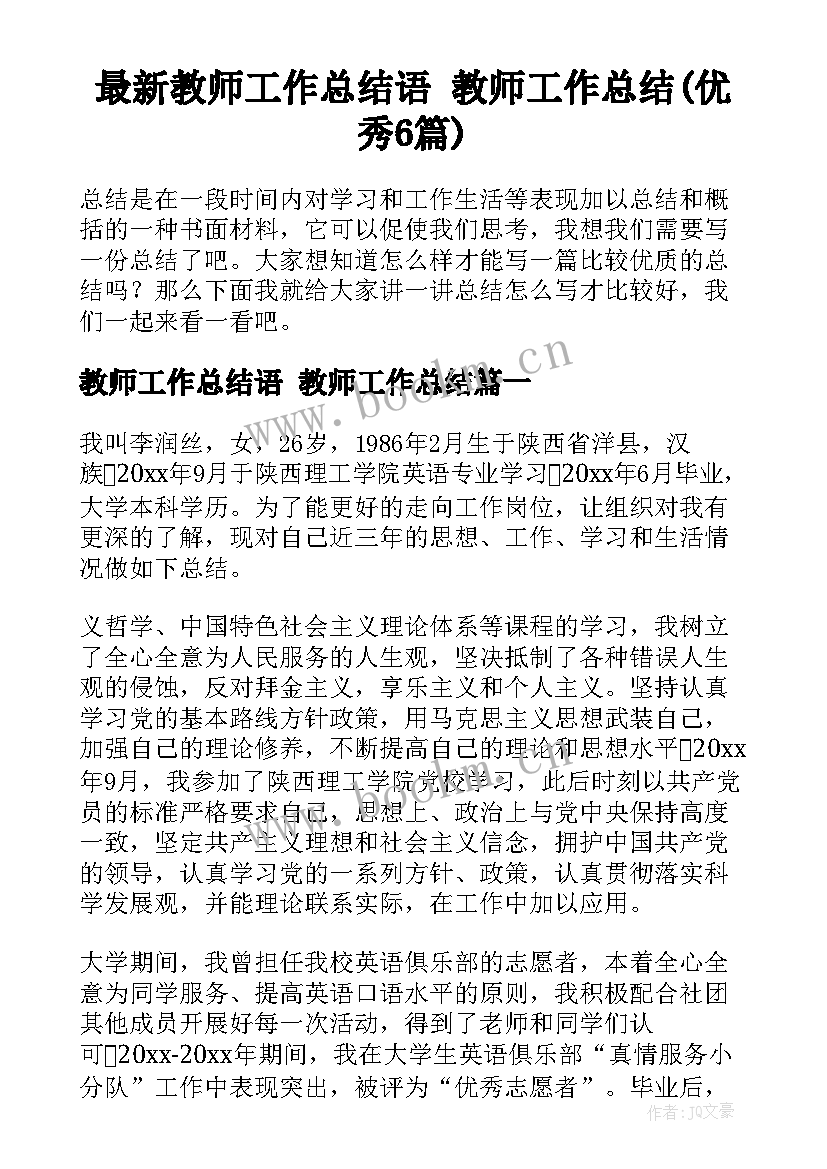 最新教师工作总结语 教师工作总结(优秀6篇)