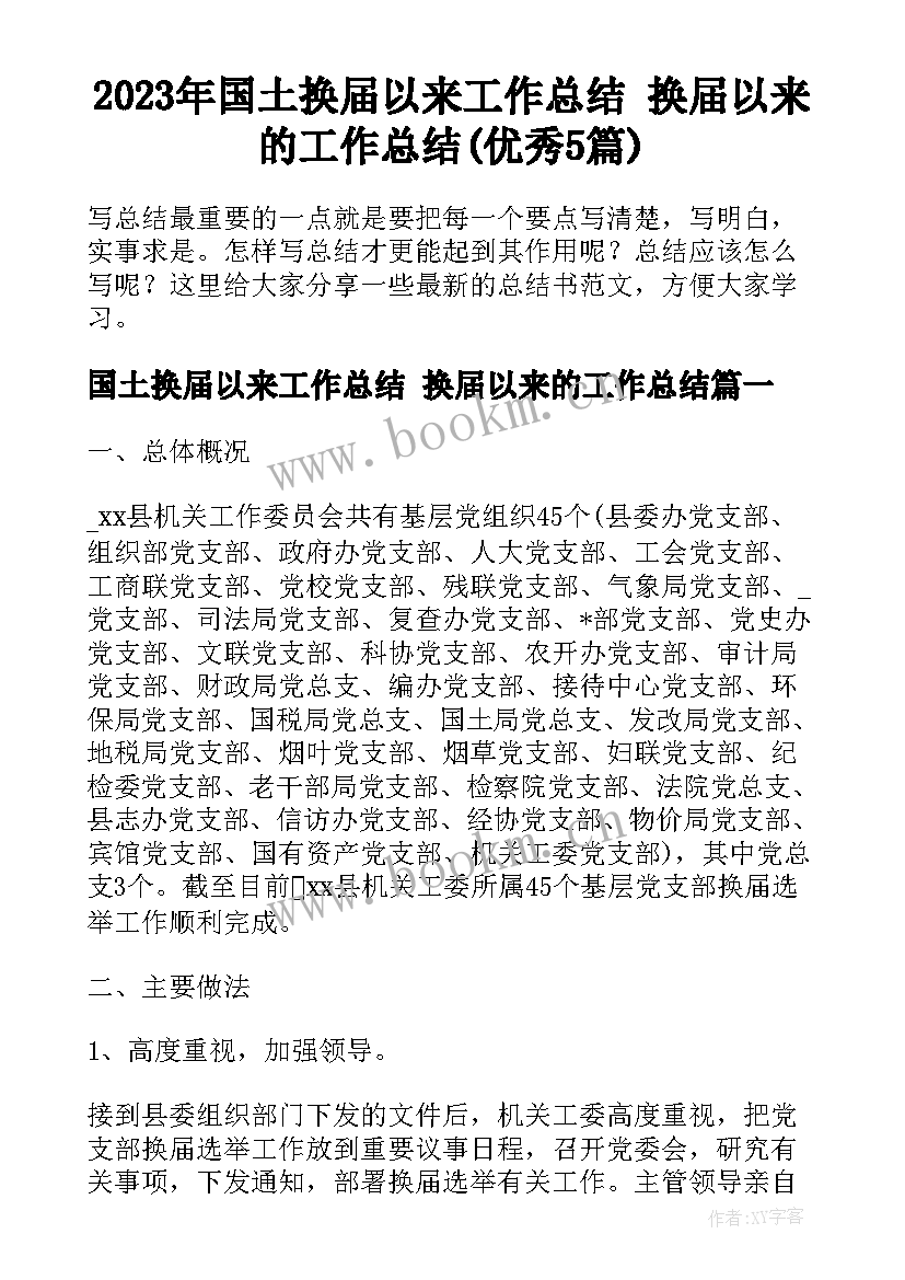 2023年国土换届以来工作总结 换届以来的工作总结(优秀5篇)