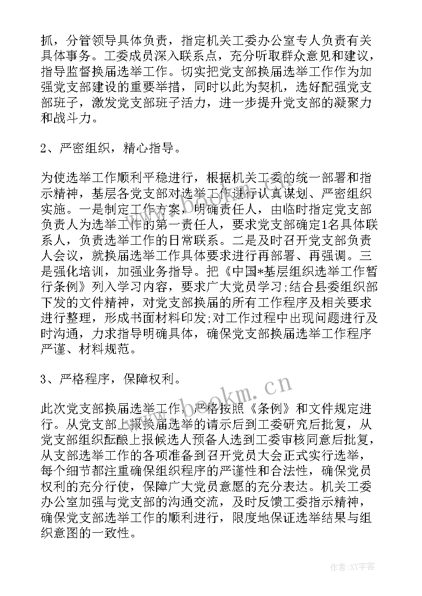 2023年国土换届以来工作总结 换届以来的工作总结(优秀5篇)